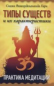 Типы существ и их характеристики. Практика медитации - 0