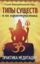 Типы существ и их характеристики. Практика медитации