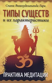 Типы существ и их характеристики. Практика медитации