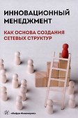 Инновационный менеджмент как основа создания сетевых структур - 0