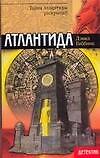 Атлантида (мягк) (Детектив). Гиббинс Д. (АСТ)