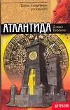 Атлантида (мягк) (Детектив). Гиббинс Д. (АСТ)
