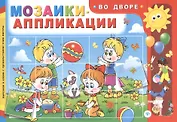 Мозаики-аппликации. Во дворе