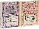 Русь богатырская. Русь сказочная (комплект из 2 книг)