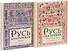Русь богатырская. Русь сказочная (комплект из 2 книг) - 0