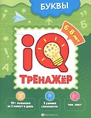 Буквы. IQ-тренажер - 0