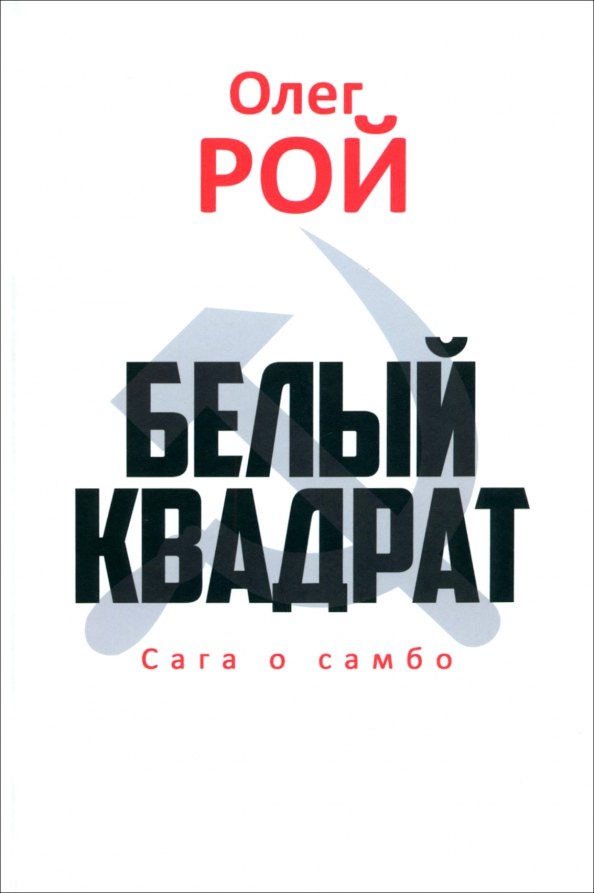 

Белый квадрат. Сага о самбо