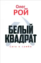 Белый квадрат. Сага о самбо