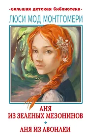 Аня из Зеленых Мезонинов. Аня из Авонлеи