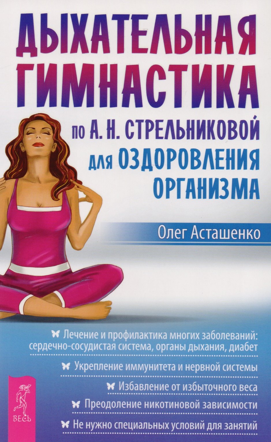 

Дыхательная гимнастика по А. Н. Стрельниковой для оздоровления организма