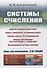 Системы счисления: Более 100 содержательных задач. Фокусы, головоломки, исторические факты. Решение задач из ЕГЭ по информатике. Вопросы для конкурсов «Что? Где? Когда?» и «Брейн-ринг». Нетрадиционные системы счисления - 0