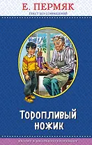 Торопливый ножик (с крупными буквами, ил. В. Канивца)
