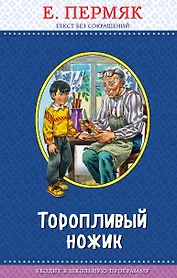 Торопливый ножик (с крупными буквами, ил. В. Канивца)