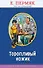 Торопливый ножик (с крупными буквами, ил. В. Канивца) - 0