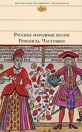 Русские народные песни.Романсы.Частушки