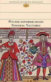 Русские народные песни.Романсы.Частушки