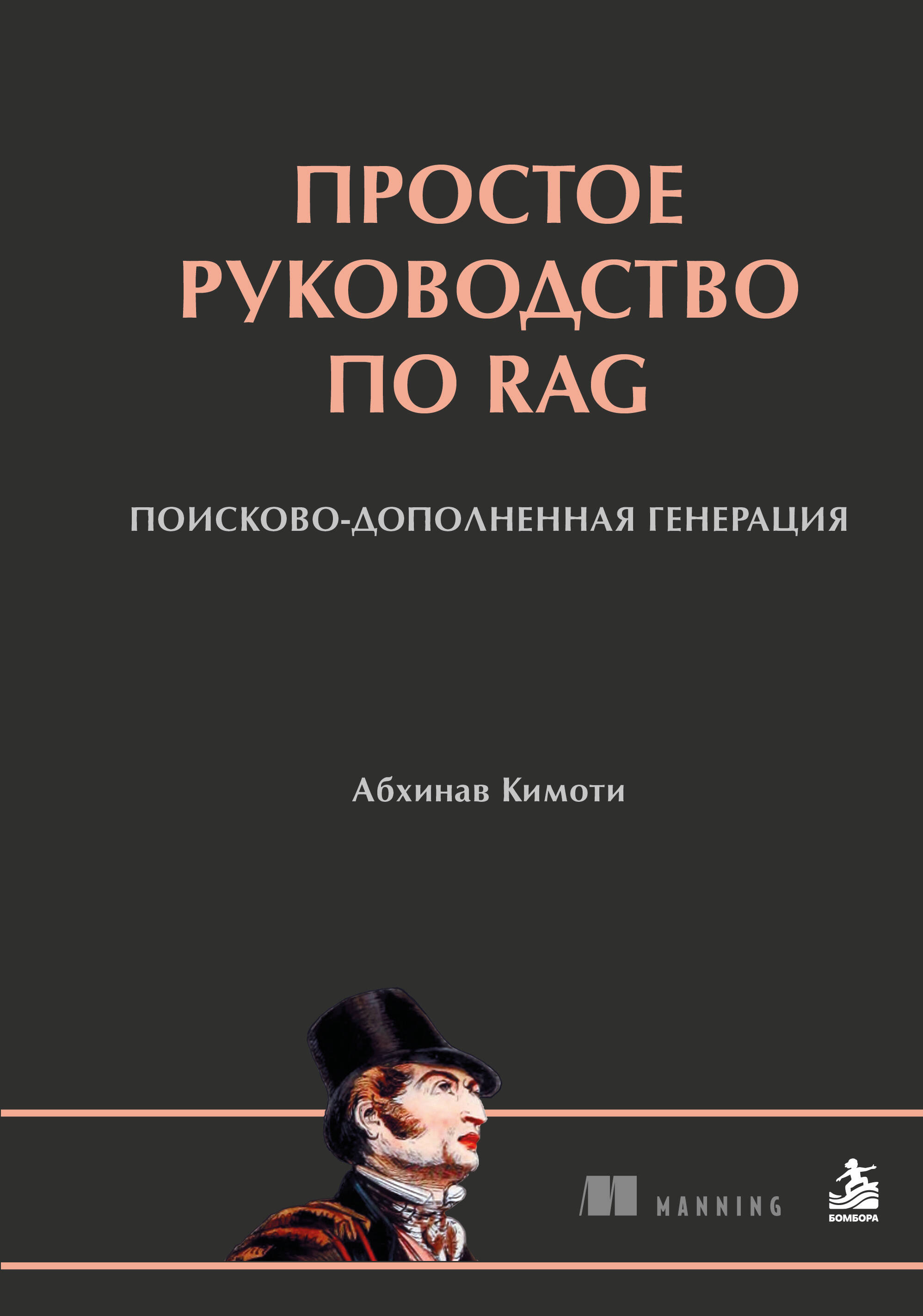 Обложка книги «Простое руководство по RAG. Поисково-дополненная генерация»