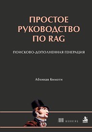 Простое руководство по RAG. Поисково-дополненная генерация