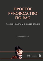 Простое руководство по RAG. Поисково-дополненная генерация