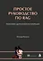 Простое руководство по RAG. Поисково-дополненная генерация - 0