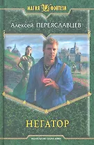 Негатор: Фантастический роман.