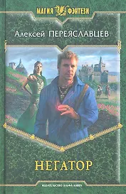 Негатор: Фантастический роман.