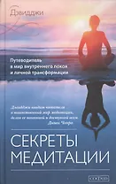 Секреты медитации: Путеводитель в мир внутреннего покоя и личной трансформации