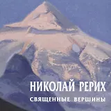 Николай Рерих Священные вершины Каталог (м) Ревякин