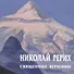 Николай Рерих Священные вершины Каталог (м) Ревякин - 0
