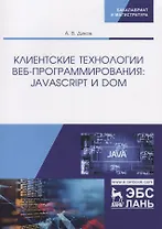 Клиентские технологии веб-программирования: JavaScript и DOM. Учебное пособие