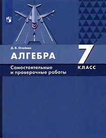 Алгебра 7 класс. Самостоятельные и проверочные работы