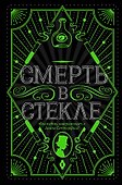 Смерть в стекле - 0