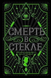 Смерть в стекле