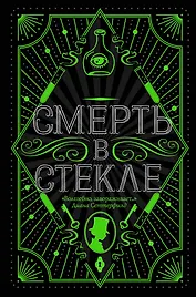 Смерть в стекле
