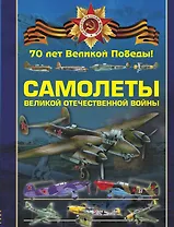Самолеты Великой Отечественной войны
