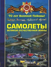 Самолеты Великой Отечественной войны