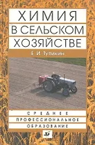 Химия в сельском хозяйстве : учеб. пособие для ссузов