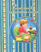 Самый первый альбом нашего малыша(голубой)