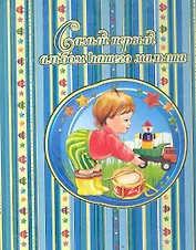 Самый первый альбом нашего малыша(голубой)