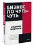 Бизнес по чуть-чуть. 150 мелочей, которые помогут стать успешным руководителем - 2