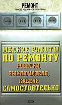 Мелкие работы по ремонту розетки, выключателя, кабеля самостоятельно