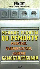 Мелкие работы по ремонту розетки, выключателя, кабеля самостоятельно