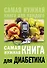 Самая нужная книга для диабетика - 0