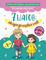 7 шагов от нуля до первых слов