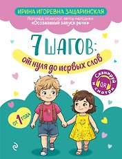 7 шагов от нуля до первых слов