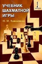 Учебник шахматной игры