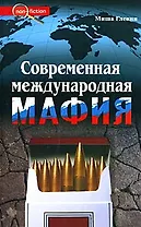Современная международная мафия