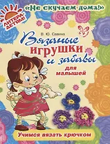 Вязаные игрушки и забавы для малышей