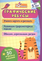 Графические ребусы. Блокнот с заданиями. Более 50 игровых заданий