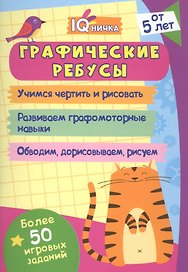 Графические ребусы. Блокнот с заданиями. Более 50 игровых заданий